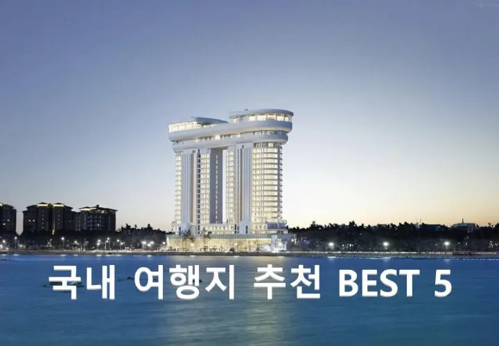 국내 여행지 추천 BEST 5 | 가족여행으로 가기 좋은 곳은?