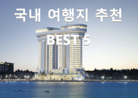 국내 여행지 추천 BEST 5 | 가족여행으로 가기 좋은 곳은?