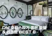 다낭 호캉스하기 좋은 호텔 & 리조트 BEST 6