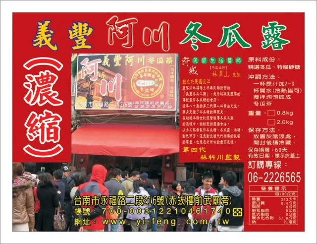 義豐阿川冬瓜茶的店面與招牌飲品
