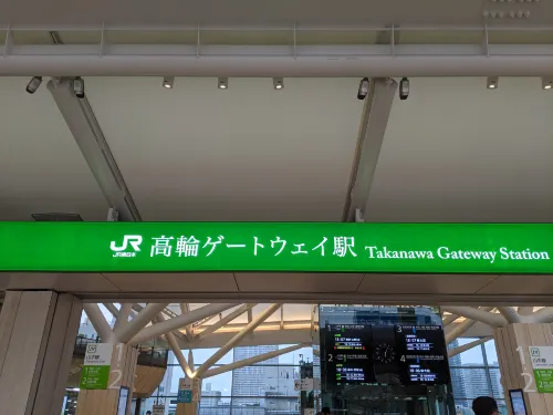 品川地區高輪東急住宿 飯店周邊 Photos