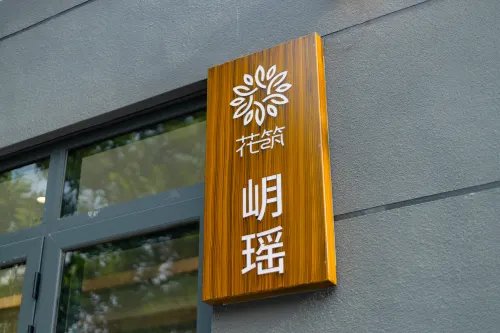 花築·廬山岄瑤民宿（廬山山上小天池店） Photos