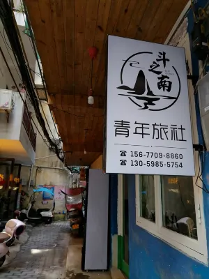 Douzhinan Youth Hostel Photos