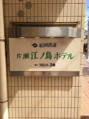 Kishu Railway Katase Enoshima Hotel Photos