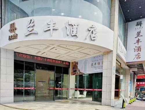 蘭豐酒店（廣州增城新塘地鐵站店） 精選 Photos