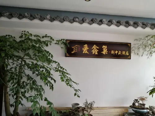 Aixinchao Theme New Chinese Hotel(Chunxi road store） Public Areas Photos
