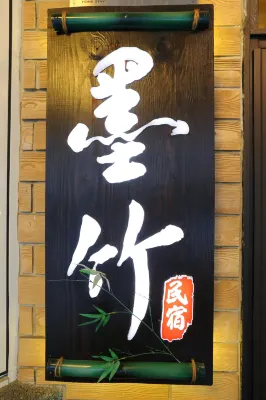 花蓮墨竹民宿 Photos
