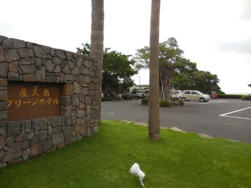 Yakushima Green Hotel Public Areas Photos