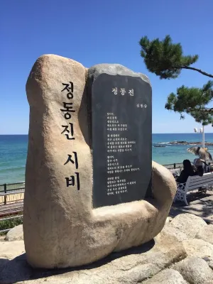 정동진 다우 리조텔 호텔 주변 Photos