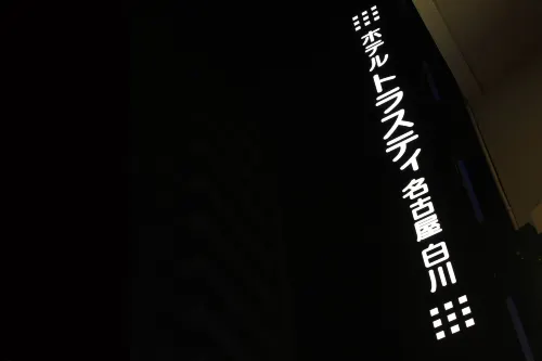 Hotel Trusty Nagoya Shirakawa Esterni Photos