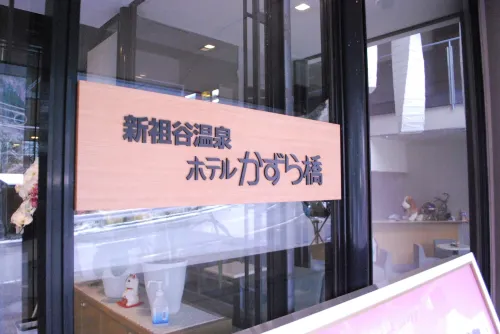 Hotel Kazurabashi Photos