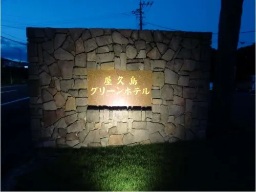 Yakushima Green Hotel Dekat Hotel Photos