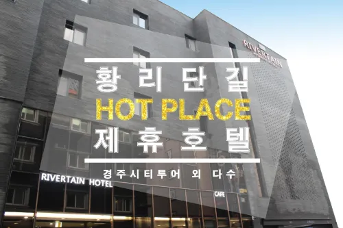 Rivertain Hotel Gyeongju Rum Photos