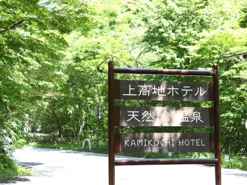 Kamikochi Hotel Circondario Photos