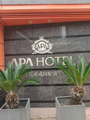 APA飯店京成成田站前 飯店周邊 Photos