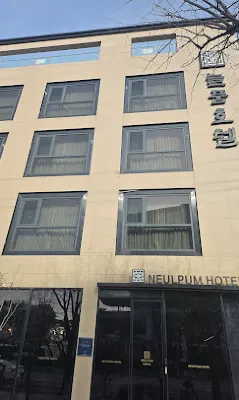 늘품호텔 호텔 외관 Photos