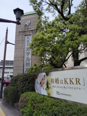 KKR Hotel Kumamoto Photos