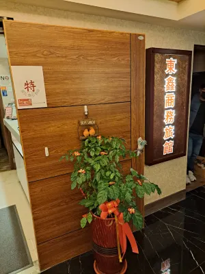 台北東鑫商務旅館 公共區域 Photos