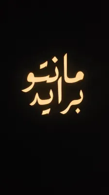 منتجع بارسيلو المصنعة/ولاية المصنعة/ودام الساحل Photos