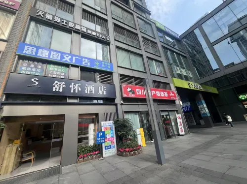 舒懷飯店（成都世紀城新會展中心天府三街地鐵站店） 外觀 Photos