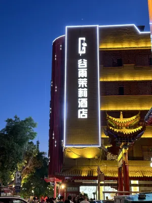 中衛穀雨茉莉飯店（鼓樓向陽步行街店） 外觀 Photos