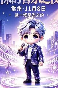 5日4晚 • 常州+上海+無錫5天團 · 「深深演唱會」常州站 & 秋遇江南夢