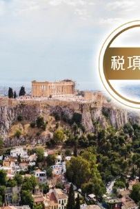 7日6晚 • 希臘7天團 · 全程住宿五星級酒店/於海景餐廳享用特色海鮮拼盤及品嘗希臘道地傳統菜式:穆薩卡(Moussaka)/安排黃昏時份前往伊亞觀賞日落美景【稅項全包】