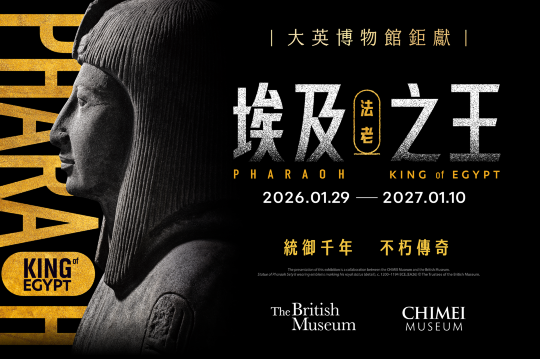 《埃及之王：法老》大英博物館 ✕ 奇美博物館大展