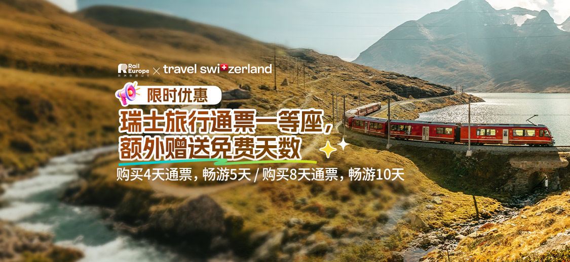 瑞士旅行通票
