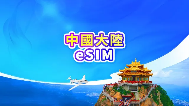 中國大陸5G eSIM方案，支援Google地圖與ChatGPT，天數1至365天