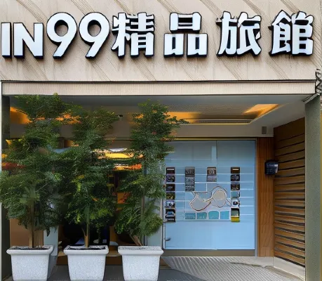 金門IN99精品旅館 外觀 Photos