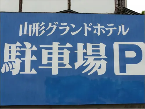 Yamagata Grand Hotel Photos