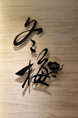그린 월드 그랜드 난징 Photos
