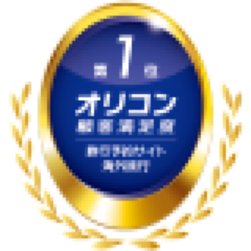 2026年 オリコン顧客満足度®調査 旅行予約サイト 海外旅行 第1位