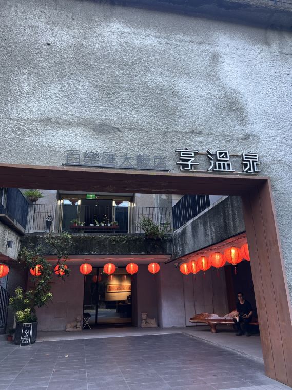 北投で楽しむ温泉風呂・大衆裸湯入浴券（休日+NT$100） | Trip.com