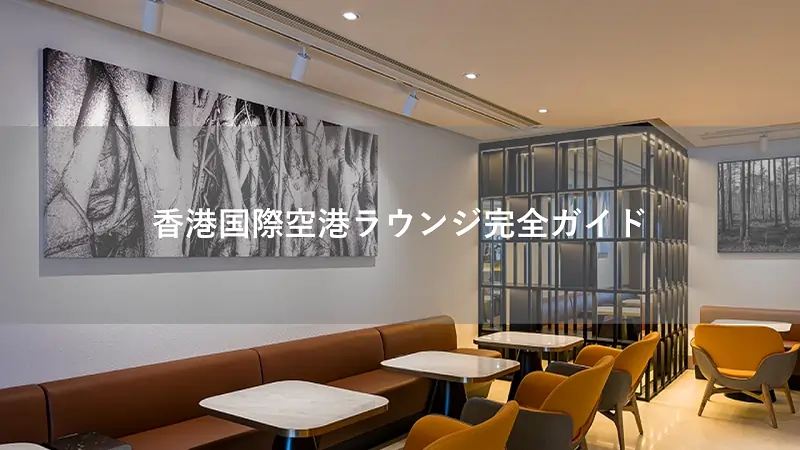 香港国際空港ラウンジ完全ガイド