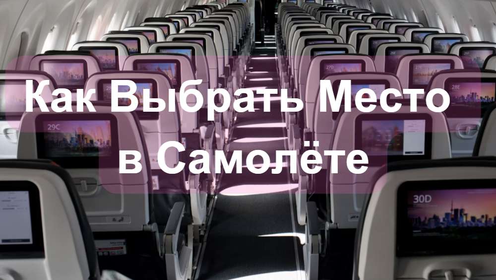 Как Выбрать Место в Самолёте