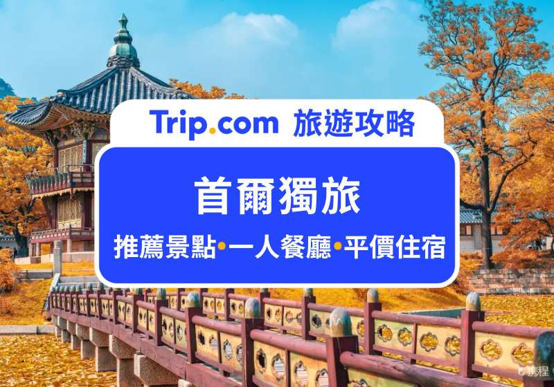 首爾獨旅