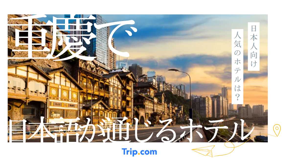 重慶 日本語が通じるホテル