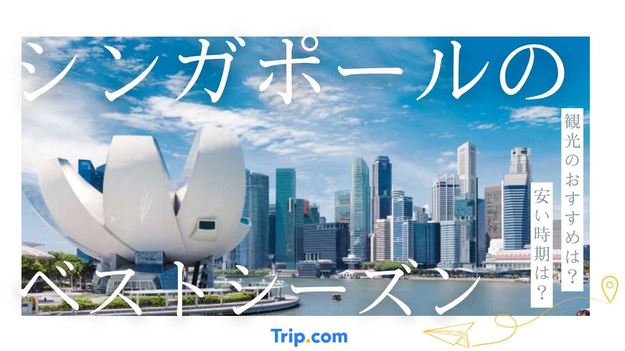 シンガポールのベストシーズン