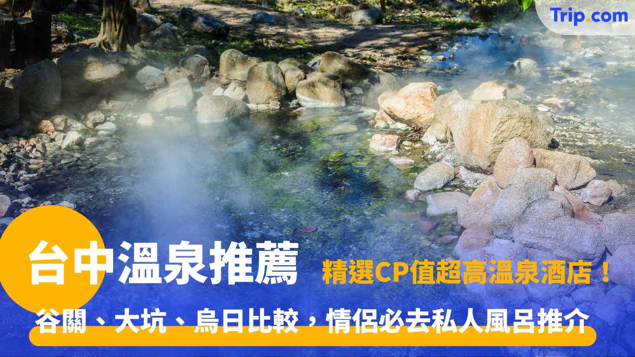 台中溫泉推薦