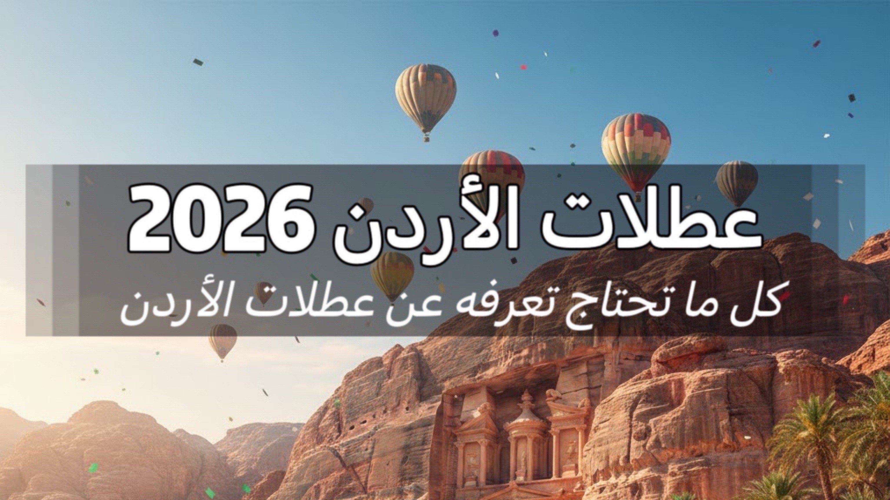 عطلات الأردن