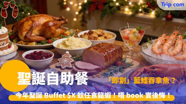 聖誕自助餐 | 2026 年香港 11 大奢華酒店 Buffet 任食龍蝦生蠔海鮮盛宴