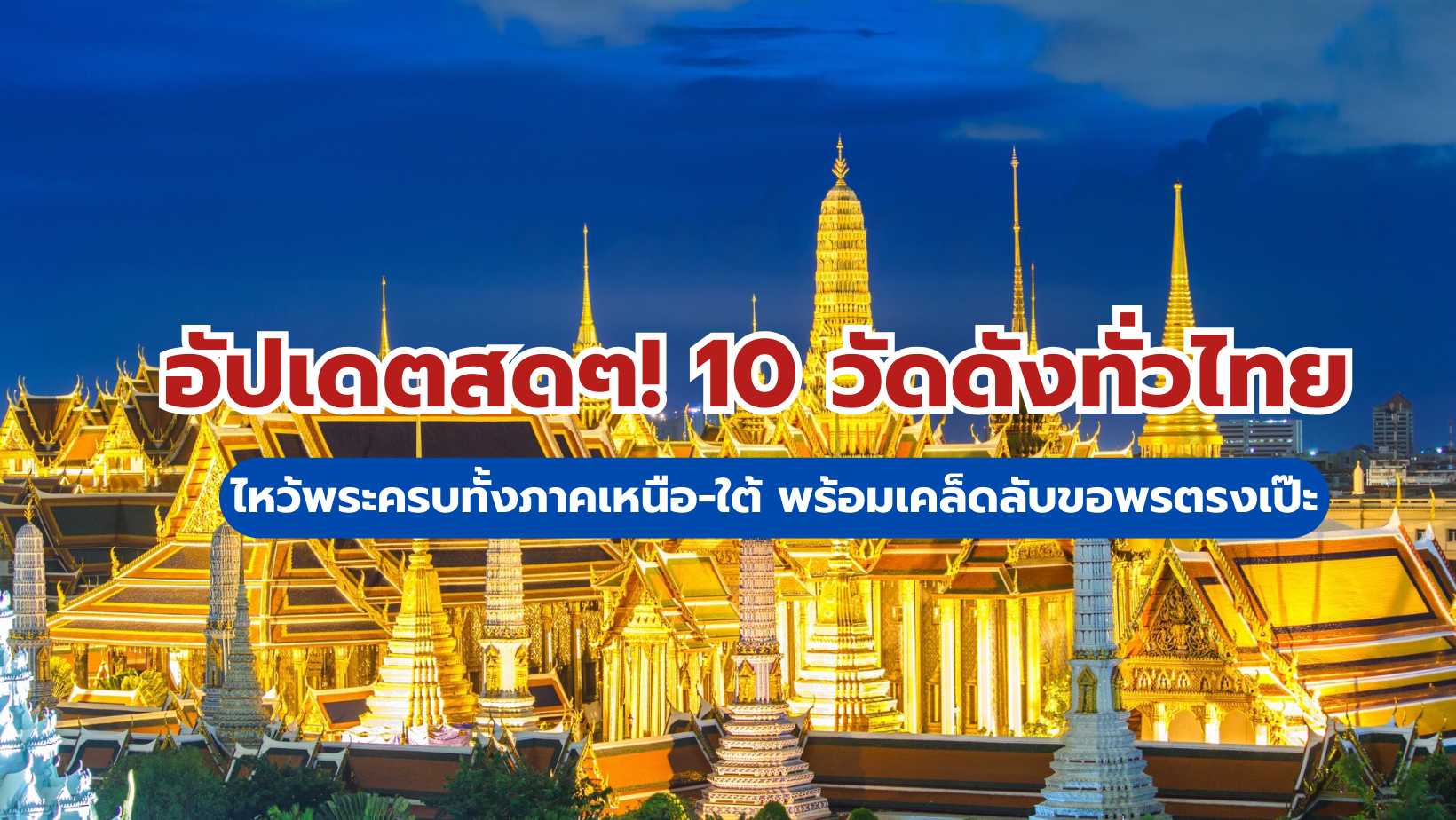 วัดดังทั่วไทย 
