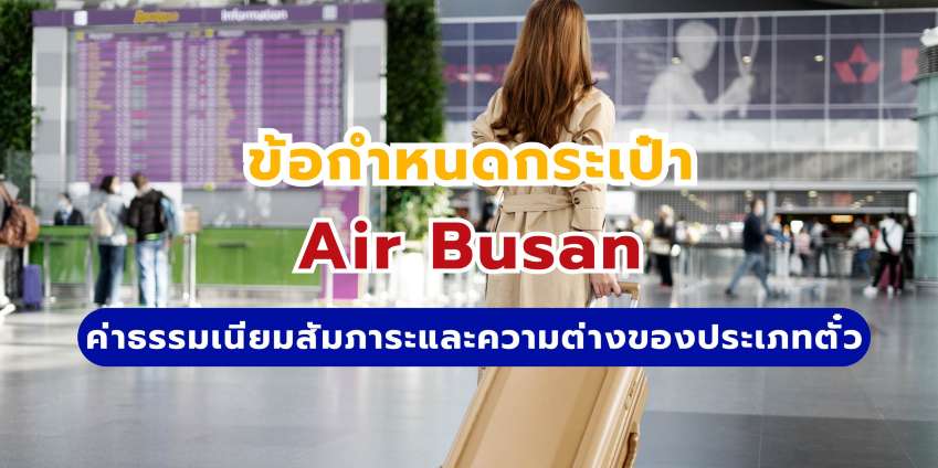 กฎกระเป๋า Air Busan ค่าธรรมเนียมสัมภาระและความต่างของประเภทตั๋ว