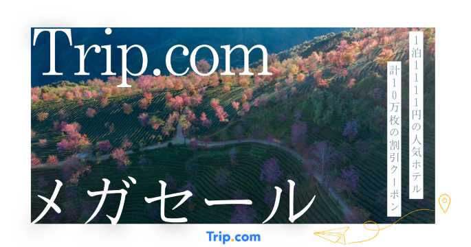 Trip.comメガセール開催中！最大10,000円OFFのクーポンを10万枚配布