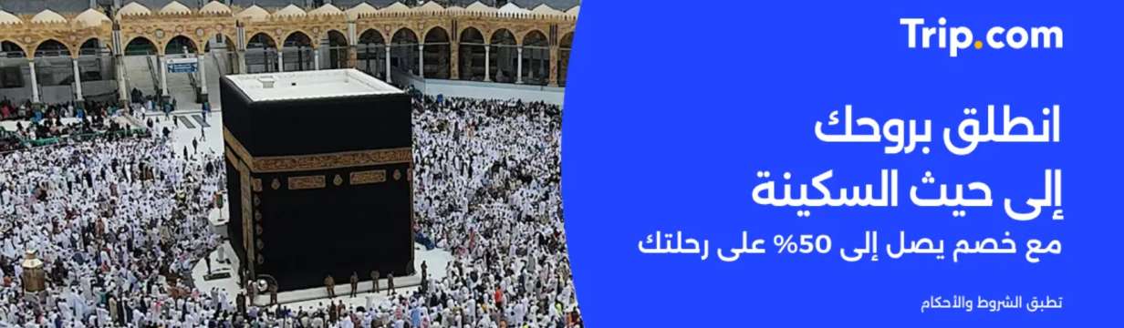 فنادق رخيصة قريبة من الحرم - أفضل 11 فنادق للعمره والحج | Trip.com