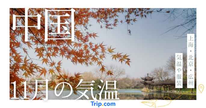 中国の11月の気温は寒い？上海・北京・広州・大連・深セン・杭州・南京の服装| Trip.com