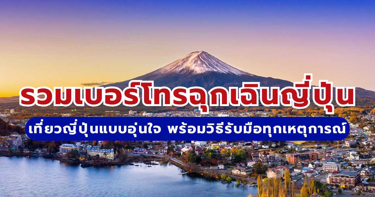 เที่ยวญี่ปุ่นแบบอุ่นใจ 2569 รวมเบอร์โทรฉุกเฉินญี่ปุ่นพร้อมวิธีรับมือทุกเหตุการณ์