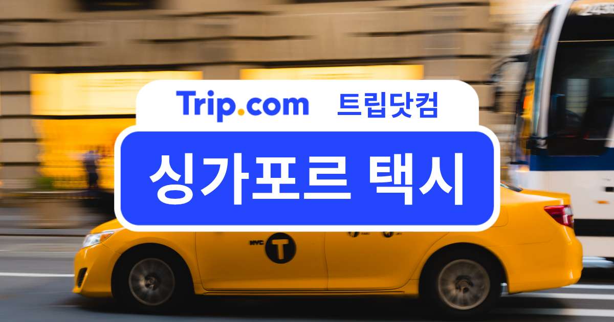 싱가포르 택시, 어떤 앱이 가장 좋을까? 요금·특징·팁 비교 | 트립닷컴